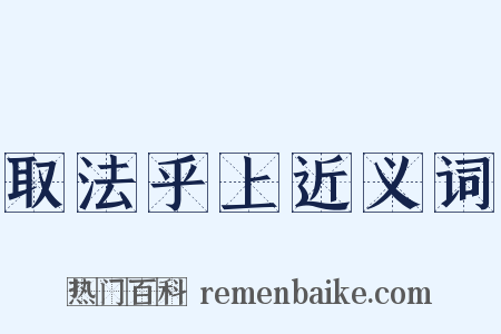 取法乎上近义词是什么意思的图片